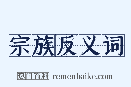 宗族反义词是什么意思的图片
